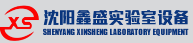 沈阳鑫盛实验室设备有限公司