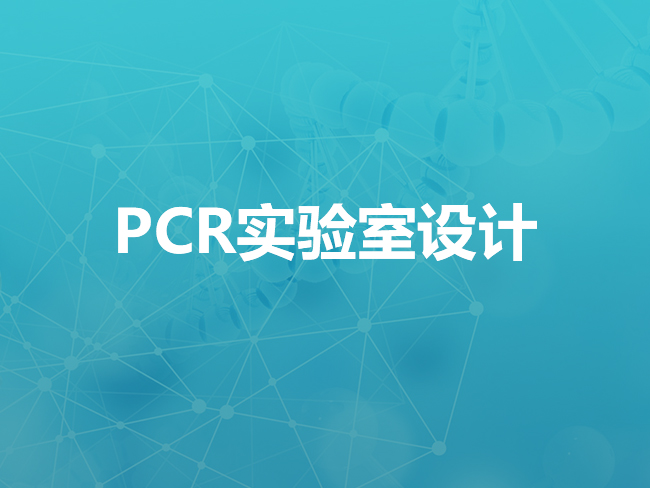 沈阳PCR实验室设计