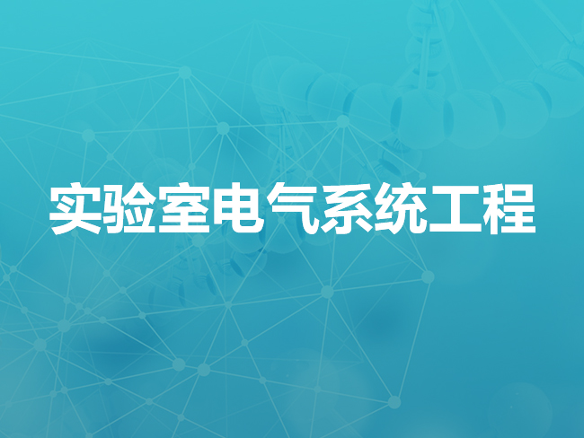 楚雄实验室电气系统工程