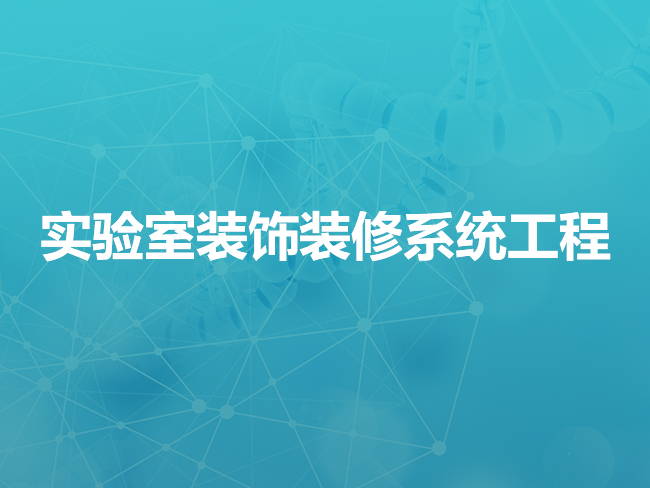 新疆实验室装饰装修系统工程