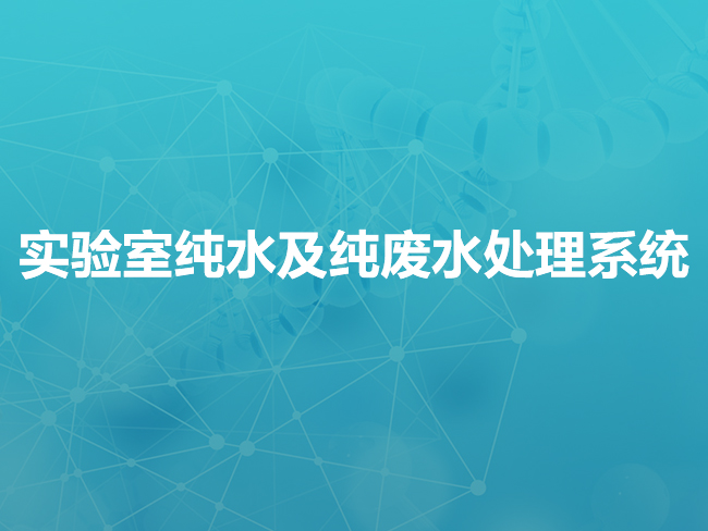 韶关实验室纯水及纯废水处理系统