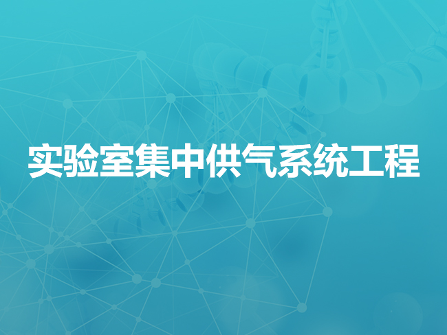 韶关实验室集中供气系统工程