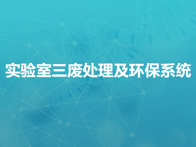 池州实验室三废处理及环保系统