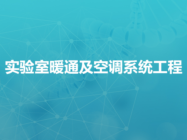 宜春实验室暖通及空调系统工程