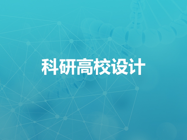 上海科研高校设计