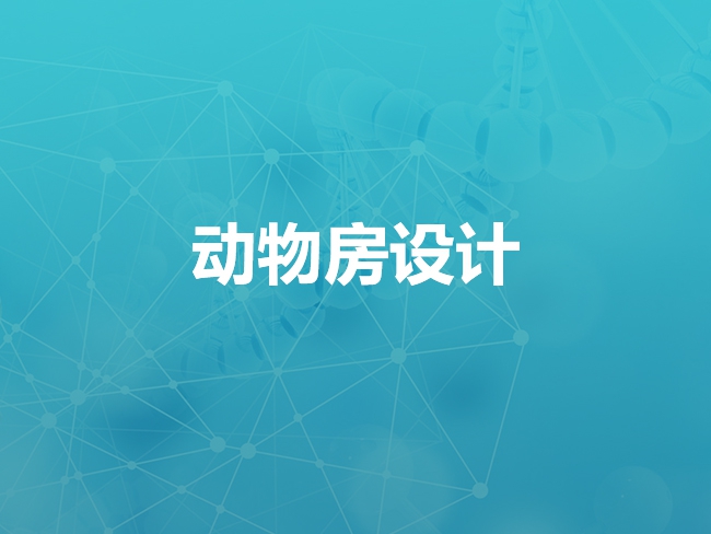 西安动物房设计