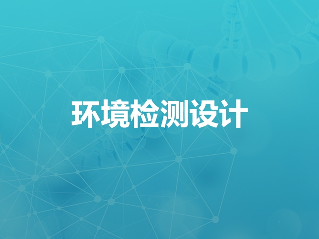 西安环境检测设计