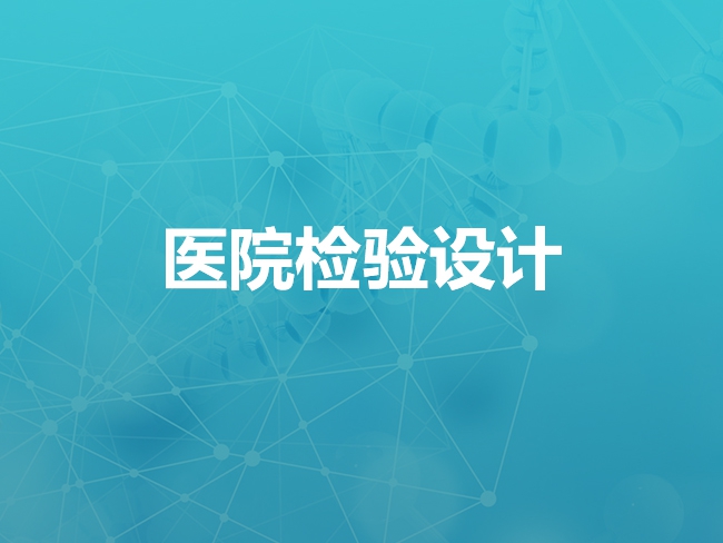 上海医院检验设计