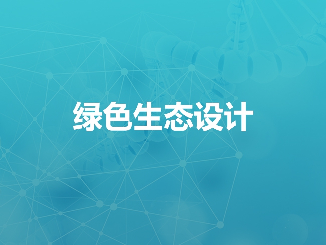 上海绿色生态设计