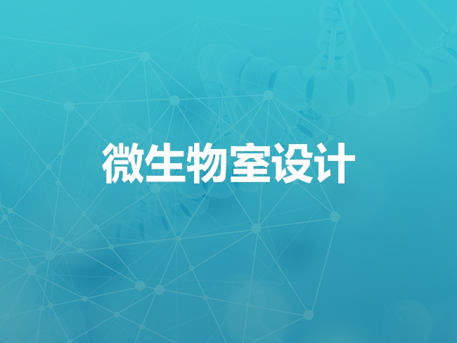 西安微生物室设计