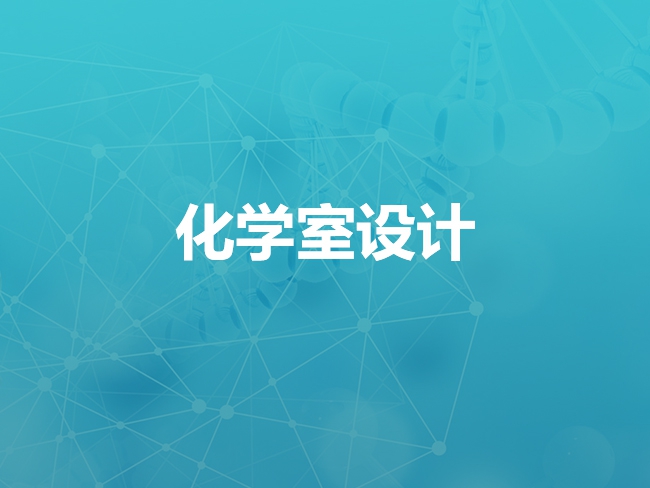 西安化学室设计