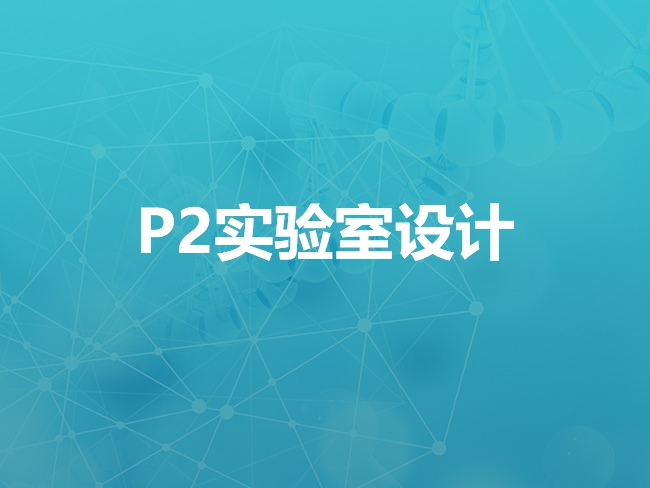 牡丹江P2实验室设计