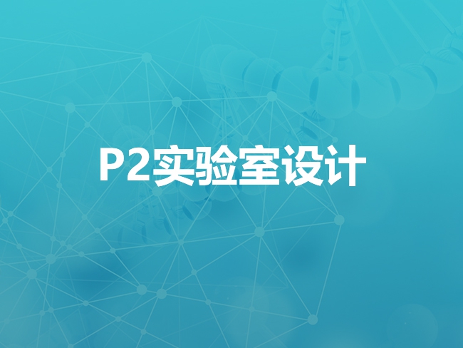 周口P2实验室设计