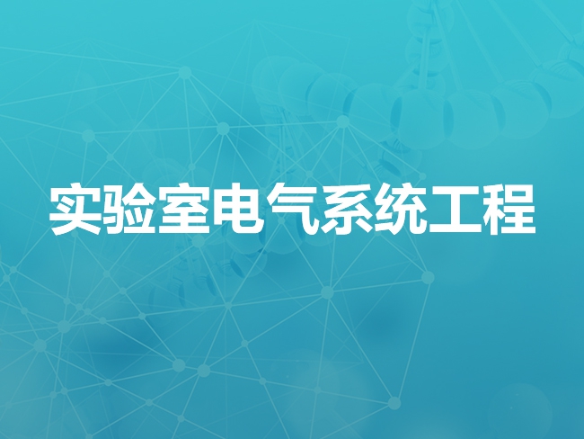 嘉峪关实验室电气系统工程