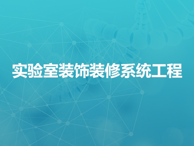 鄂尔多斯实验室装饰装修系统工程