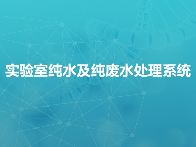 克孜勒苏柯尔克孜实验室纯水及纯废水处理系统