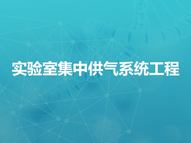 恩施实验室集中供气系统工程