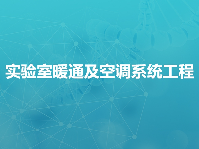 广东实验室暖通及空调系统工程