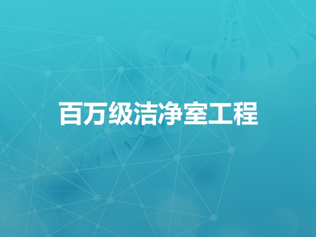 五家渠百万级洁净室工程